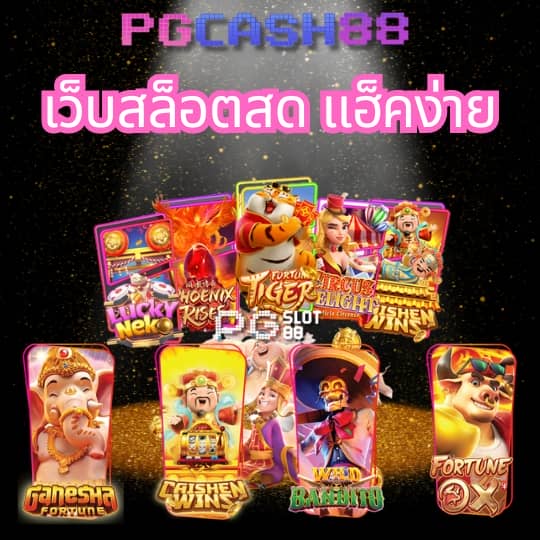 สมัครเกมสล็อต